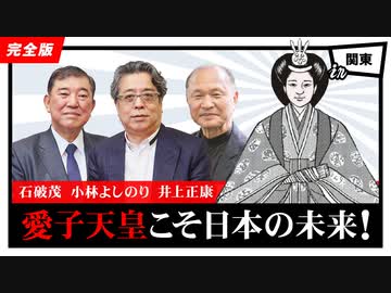 「愛子天皇こそ日本の未来！」第2部　第104回ゴー宣道場2/2