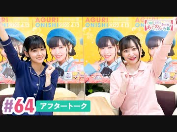 【高画質】大西亜玖璃・高尾奏音のあぐのんる～むらぼ♪第64回アフタートーク