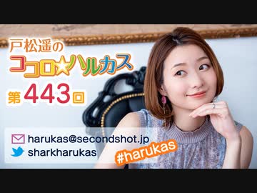 戸松遥のココロ☆ハルカス 第443回アフタートーク