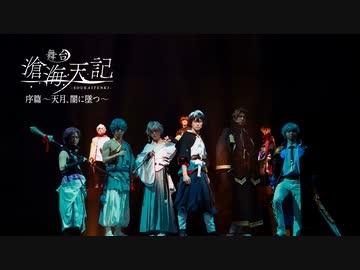 舞台「滄海天記・序篇～天月、闇に墜つ～」