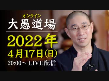 【2022年4月17日大愚道場（録画）】大愚和尚の一問即答