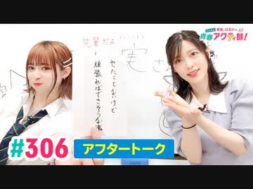 【高画質】愛美とはるかの2年A組青春アクティ部！ 第306回アフトーーーク