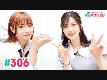 【高画質・完全版】愛美とはるかの2年A組青春アクティ部！ 第306回