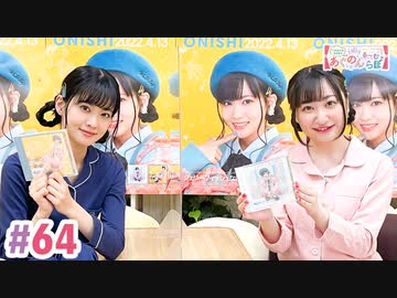 【高画質・完全版】大西亜玖璃・高尾奏音のあぐのんる～むらぼ♪第64回