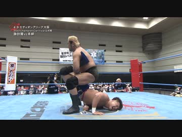 2022/4/9　2022 チャンピオン・カーニバル【開幕戦】 4.9エディオンアリーナ大阪　第7試合