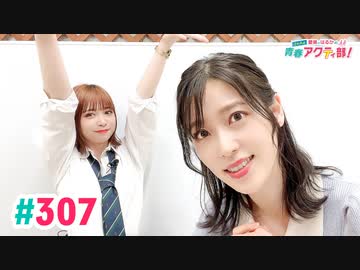 【高画質・完全版】愛美とはるかの2年A組青春アクティ部！ 第307回