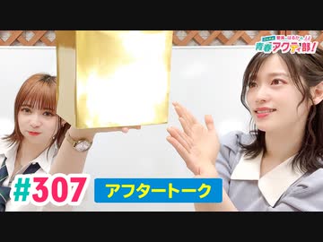 【高画質】愛美とはるかの2年A組青春アクティ部！ 第307回アフトーーーク