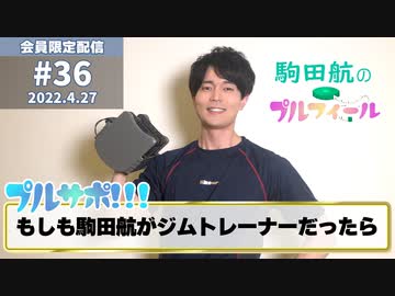 【ダミヘで筋トレ！】駒田航トレーナーがそばにいる…？応援ボイス進化版「プルサポ!!!」（筋プル#36　2022/4/27配信）