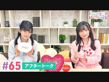 【高画質】大西亜玖璃・高尾奏音のあぐのんる～むらぼ♪第65回アフタートーク