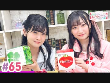 【高画質・完全版】大西亜玖璃・高尾奏音のあぐのんる～むらぼ♪第65回