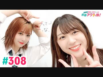 【高画質・完全版】愛美とはるかの2年A組青春アクティ部！ 第308回
