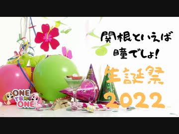 【アーカイブ】関根といえば瞳でしょ！生誕祭2022 夜の部