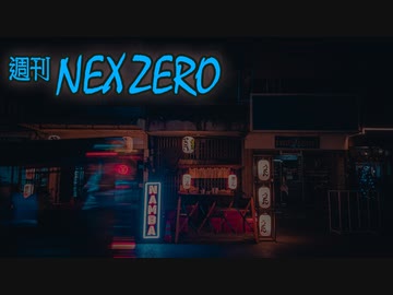 【週刊NEX ZERO -通常盤-】4月26日号