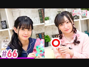 【高画質・完全版】大西亜玖璃・高尾奏音のあぐのんる～むらぼ♪第66回