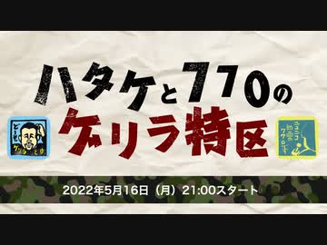 急遽決定！　話題の水道橋博士と生電話。ガーシー出馬説を立花代表に電凸。「ハタケと770のゲリラ特区」（2022年5月16日配信）