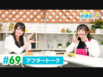 ミュージックレイン3期生 新番組β版 第69回アフタートーク