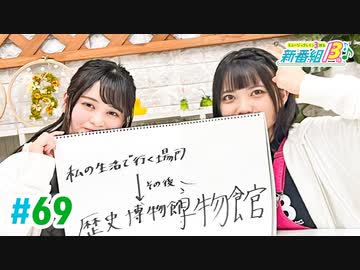 【高画質・完全版】ミュージックレイン3期生 新番組β版 第69回