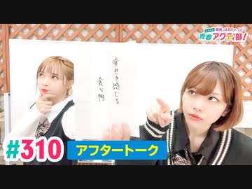 【高画質】愛美とはるかの2年A組青春アクティ部！ 第310回アフトーーーク