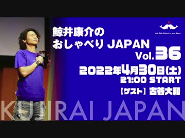 【ゲスト：古谷大和】鯨井康介のおしゃべりＪＡＰＡＮ Vol.36