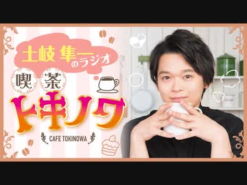 【ラジオ】土岐隼一のラジオ・喫茶トキノワ（第304回）
