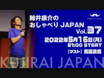 【ゲスト：馬場良馬】鯨井康介のおしゃべりＪＡＰＡＮ Vol.37