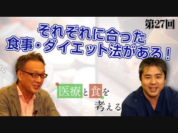 れぞれに合った食事・ダイエット法がある！【CGS医療と食を考える 第27回】