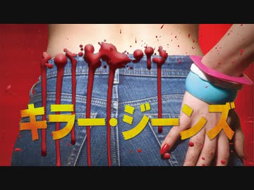 キラー・ジーンズ