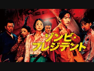 ゾンビ・プレジデント