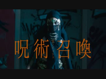 呪術召喚／カンディシャ