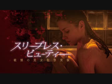 スリープレス・ビューティー 戦慄の美女監禁実験