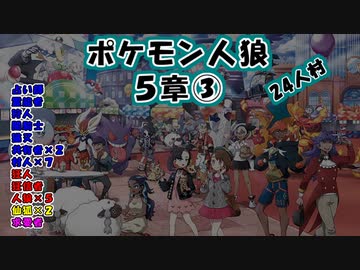 【24人村】ポケモン人狼　５章③