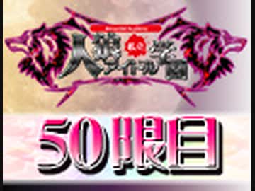私立人狼アイドル学園：50限目（上）