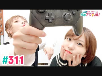 【高画質・完全版】愛美とはるかの2年A組青春アクティ部！ 第311回