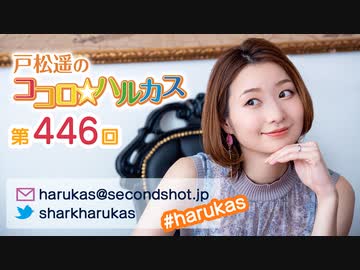 戸松遥のココロ☆ハルカス 第446回