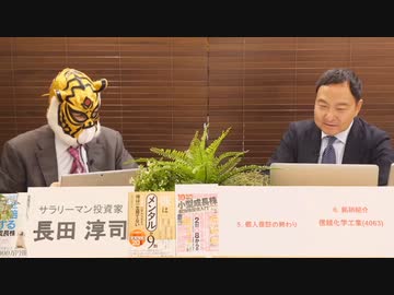 （5月30日）～長田淳司＆和田憲治の『株式投資　虎の穴』