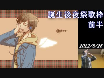 【歌枠】220526_後夜祭(前半)