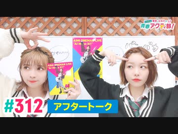 【高画質】愛美とはるかの2年A組青春アクティ部！ 第312回アフトーーーク