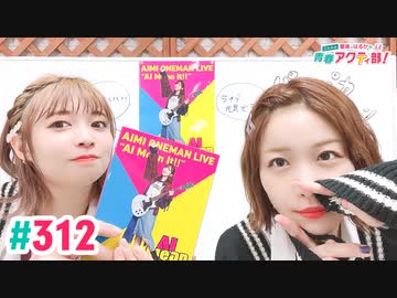 【高画質・完全版】愛美とはるかの2年A組青春アクティ部！ 第312回
