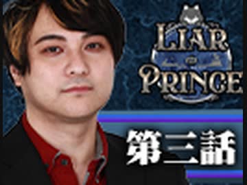 【2戦目】 LiarPrince～嘘つき王子様の人狼～　第三話 2/3