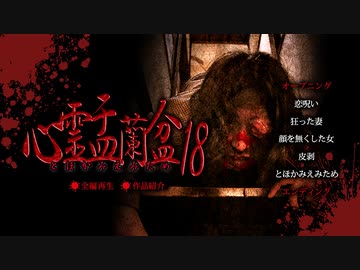 心霊盂蘭盆18 ～とほかみえみため～