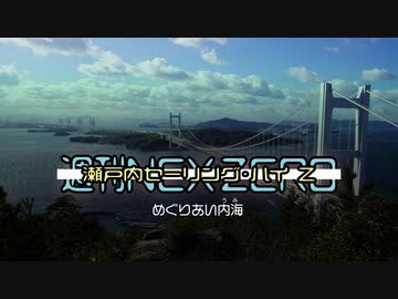 【週刊NEX ZERO】瀬戸内セーリング・ハイ Ｚ -めぐりあい内海(うみ)編-