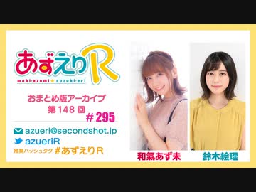 あずえりR第295回・第296回