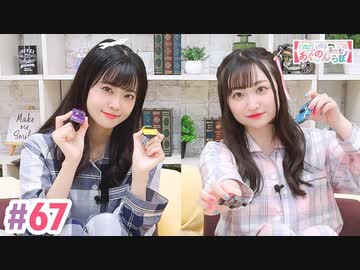 【高画質・完全版】大西亜玖璃・高尾奏音のあぐのんる～むらぼ♪第67回