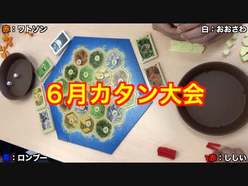 社団法人ボードゲーム　カタン大会決勝卓（2021年6月）①