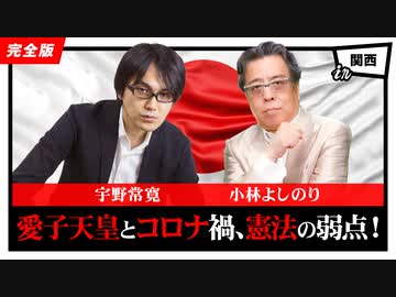 「愛子天皇とコロナ禍、憲法の弱点！」第2部　第105回ゴー宣道場2/2