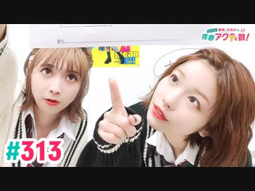 【高画質・完全版】愛美とはるかの2年A組青春アクティ部！ 第313回