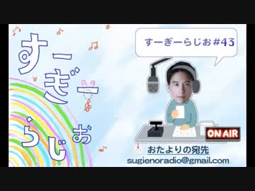 すーぎーらじお#43