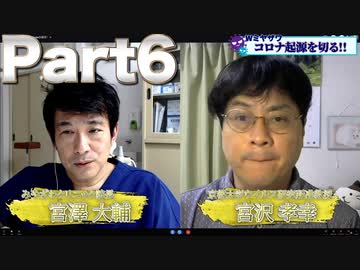 #102 Part６WミヤザワSP【有料版】5月31日ようつべ表現の不自由展