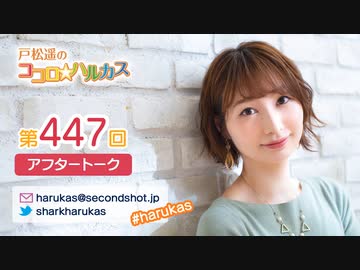 戸松遥のココロ☆ハルカス 第447回アフタートーク