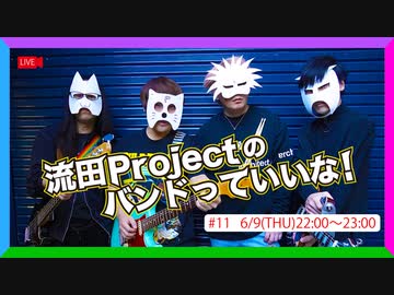 流田Projectのバンドっていいな！ #11